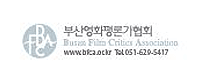 부산영화평론가협회
