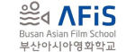 부산아시아영화학교