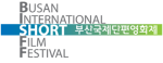 부산국제단편영화제