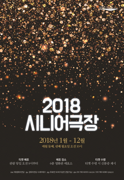 2018 시니어극장