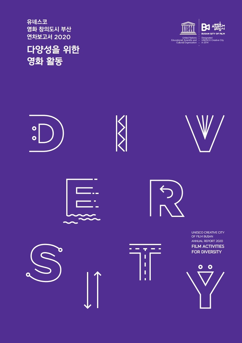 유네스코 영화 창의도시 부산 성과보고서 이미지