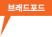 브래드포드