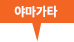 야마가타