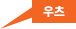 우츠