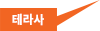 테라사