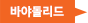 바야톨리드