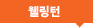 웰링턴