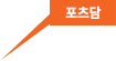 포츠담