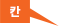 칸