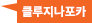 클루지나포카
