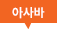 아사바