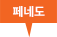 페네도