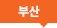 부산