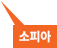 소피아