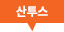 산토스