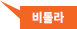비톨라