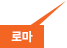 로마
